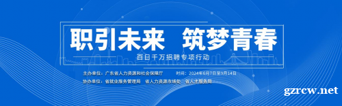 7月份广州“百日千万招聘专项行动”预计举办180场招聘活动