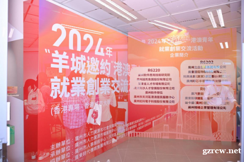 2024年穗港澳三地联合举办“羊城邀约”港澳青年就业创业交流活动