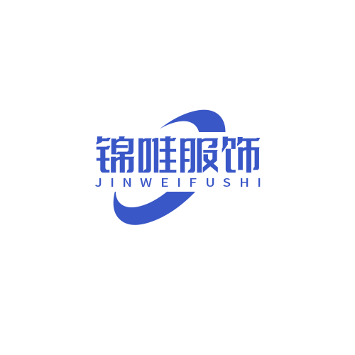 山东锦唯衣服饰有限公司