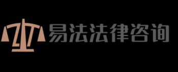 山东易法法律咨询有限公司